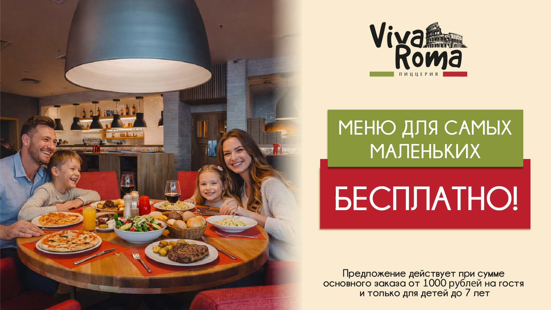 Накормим детей бесплатно! VivaRoma